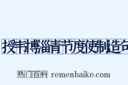 授韦博淄青节度使制造句是什么意思的图片